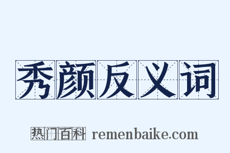 秀颜反义词是什么意思的图片